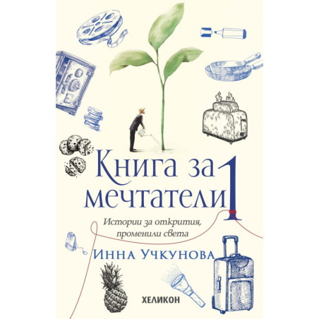 Книга за мечтатели 1. Истории за открития променили света