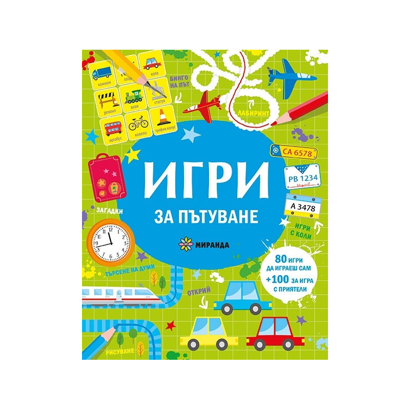 Игри за пътуване