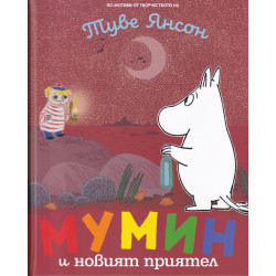 Мумин и новият приятел