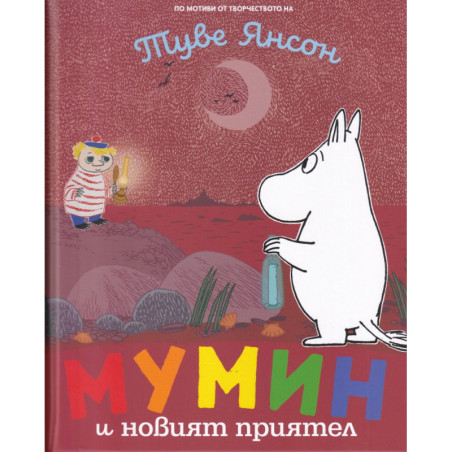 Мумин и новият приятел