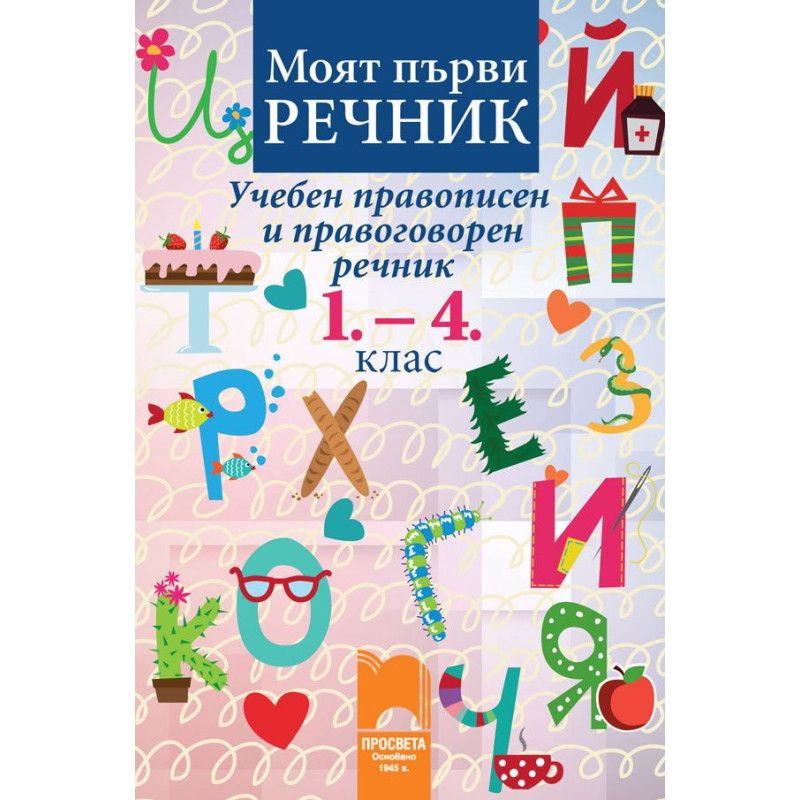 Моят първи речник. Учебен правописен и правоговорен речник: 1., 2., 3. и 4. клас