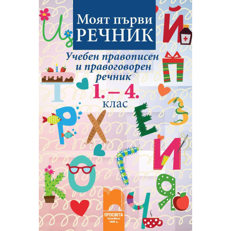 Моят първи речник. Учебен правописен и правоговорен речник: 1., 2., 3. и 4. клас