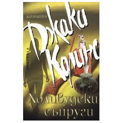 Холивудски съпруги