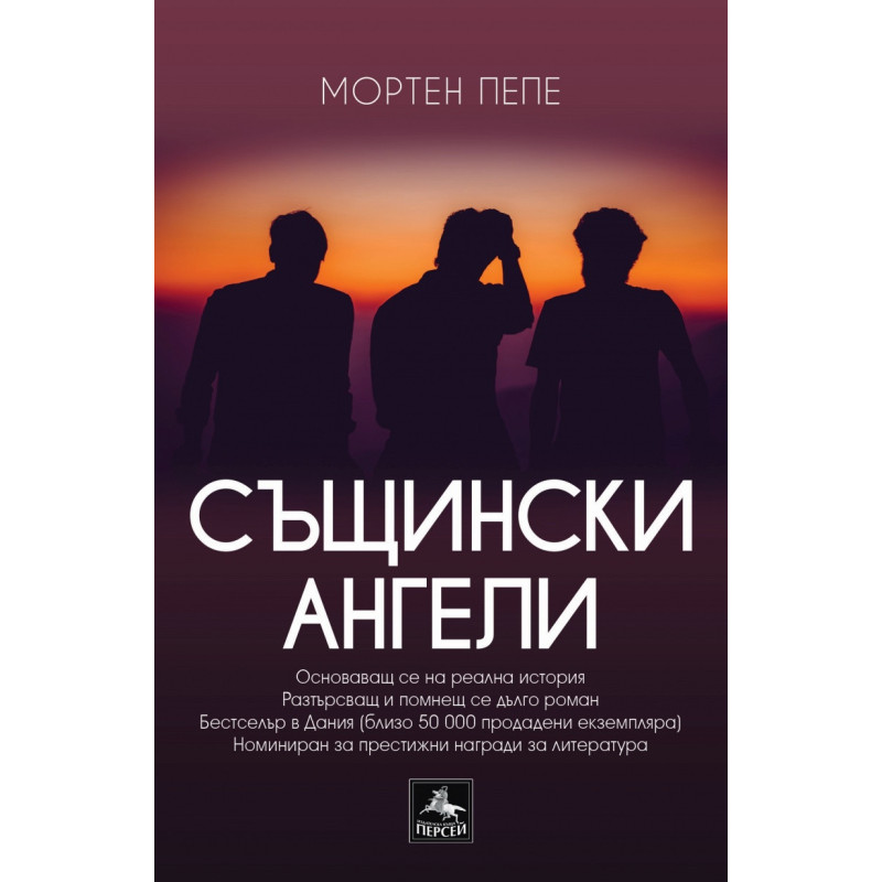 Същински ангели