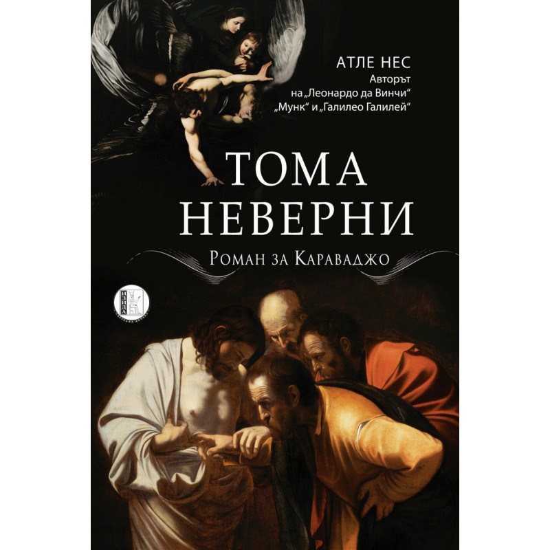 Тома Неверни. Роман за Караваджо
