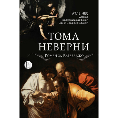 Тома Неверни. Роман за Караваджо