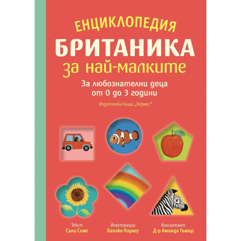 Енциклопедия Британика за най-малките