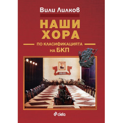 Наши хора по класификацията на БКП
