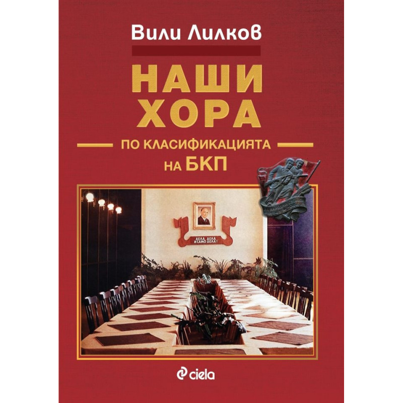 Наши хора по класификацията на БКП