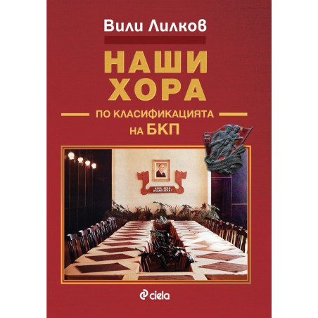 Наши хора по класификацията на БКП