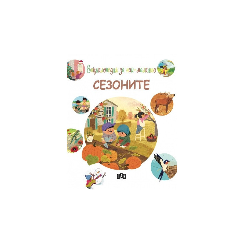 Енциклопедия за най-малките. Сезоните