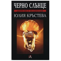 Черно слънце