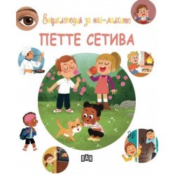 Енциклопедия за най-малките. Петте сетиваЕнциклопедия за най-малките. Петте сетива