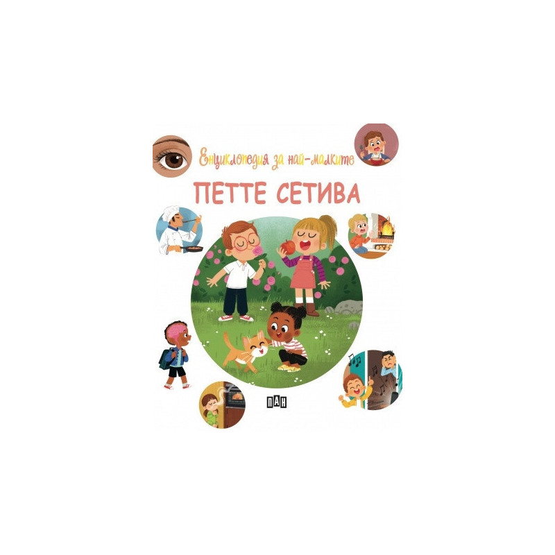 Енциклопедия за най-малките. Петте сетиваЕнциклопедия за най-малките. Петте сетива
