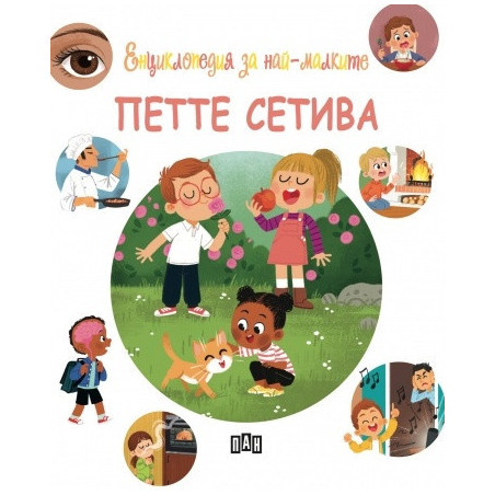 Енциклопедия за най-малките. Петте сетиваЕнциклопедия за най-малките. Петте сетива