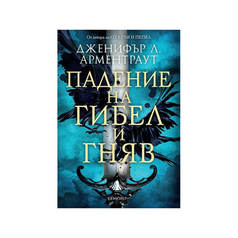 Падение на гибел и гняв - Книга 1
