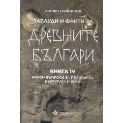 Заблуди и факти за древните българи Кн. IV- Някои въпроси за религията културата и бита