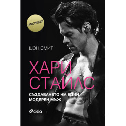 Хари Стайлс - Създаването на един модерен мъж