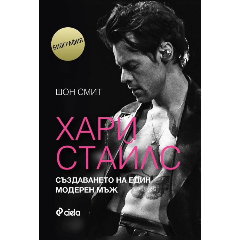 Хари Стайлс - Създаването на един модерен мъж