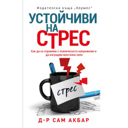 Устойчиви на стрес