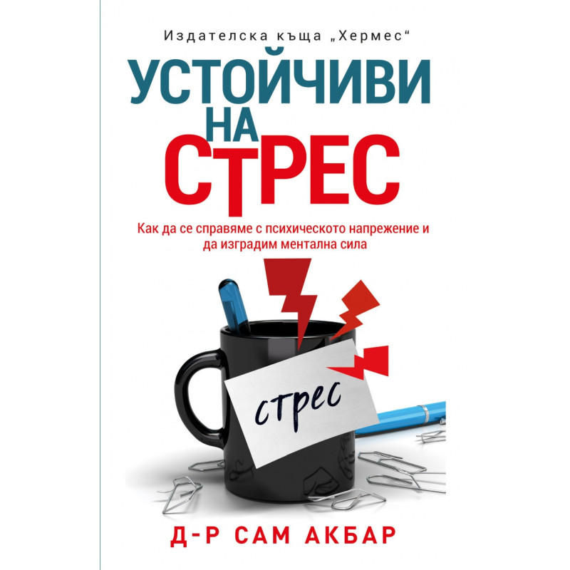 Устойчиви на стрес