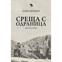 Среща с Одраница