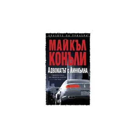 Адвокатът с линкълна
