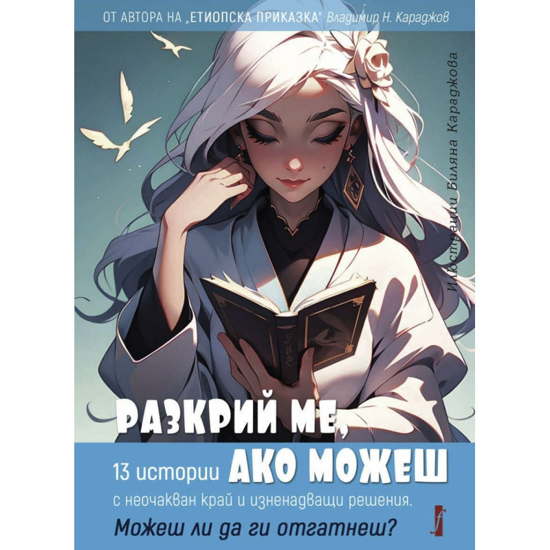 Разкрий ме ако можеш