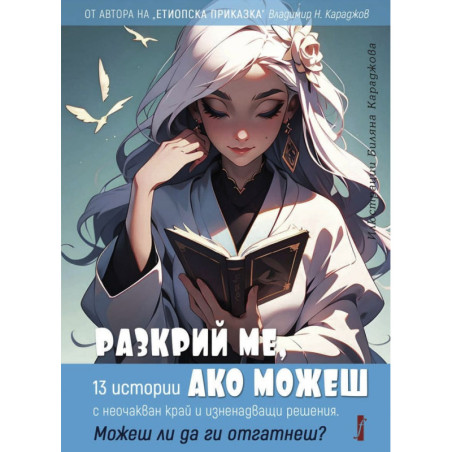 Разкрий ме ако можеш
