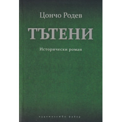 Тътени. Исторически роман