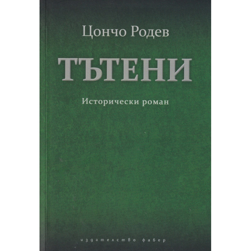 Тътени. Исторически роман