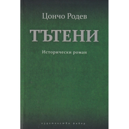 Тътени. Исторически роман