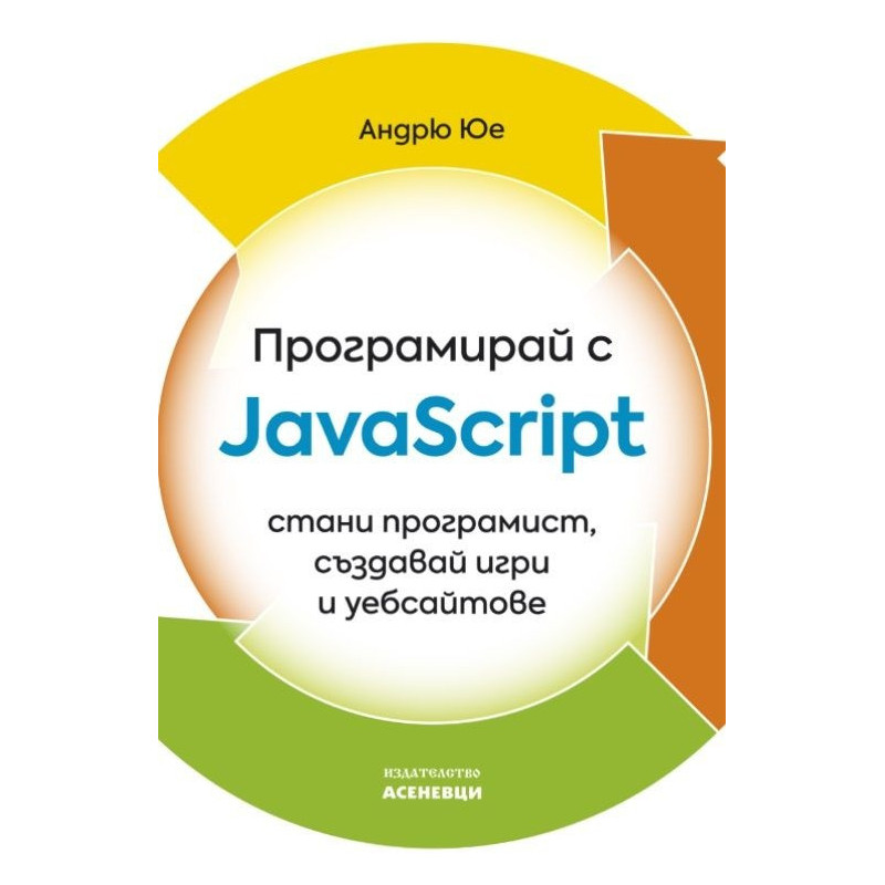 Програмирай с JavaScript