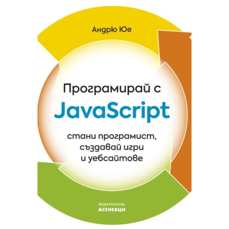 Програмирай с JavaScript