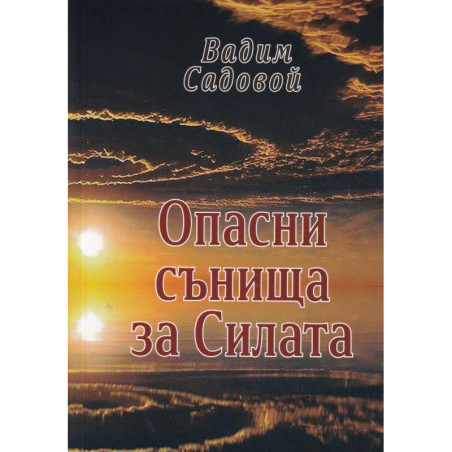 Опасни сънища за Силата