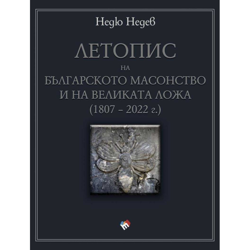 Летопис на българското масонство и на Великата ложа