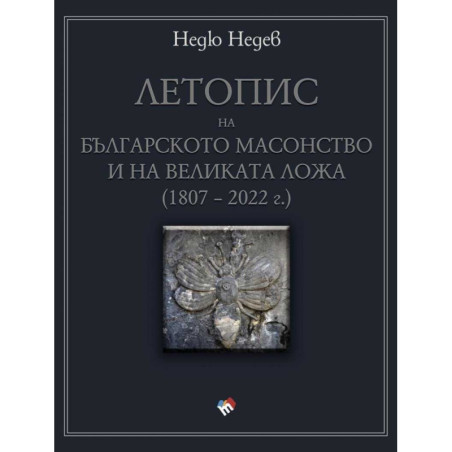 Летопис на българското масонство и на Великата ложа