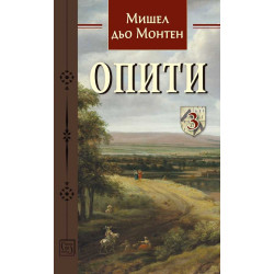 Опити том 3