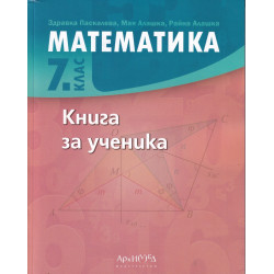 Математика 7 клас. Книга за ученика 2023г