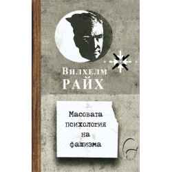 Масовата психология на фашизма