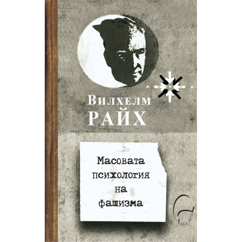 Масовата психология на фашизма