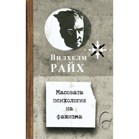 Масовата психология на фашизма