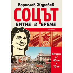 Соцът – битие и бреме. Истории от 60-те и 70-те