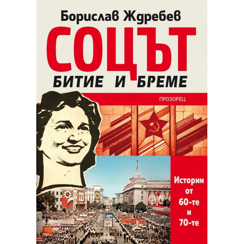 Соцът – битие и бреме. Истории от 60-те и 70-те