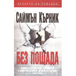 Без пощада