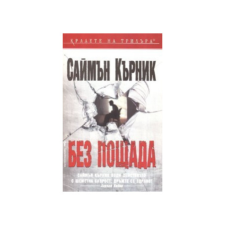 Без пощада