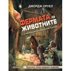Фермата на животните