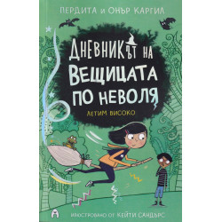 Дневникът на вещицата по неволя Кн.2: Летим високо