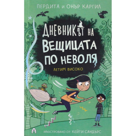 Дневникът на вещицата по неволя Кн.2: Летим високо