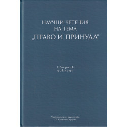 Научни четения на тема "Право и принуда". Сборник доклади